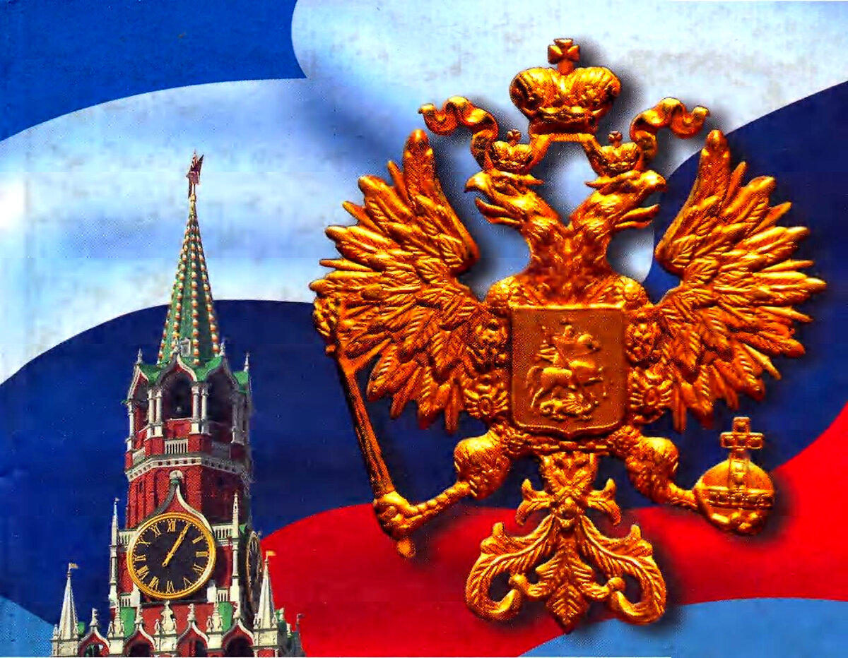 Российские символы картинки