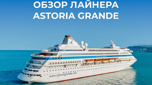 Обзор лайнера Astoria Grande