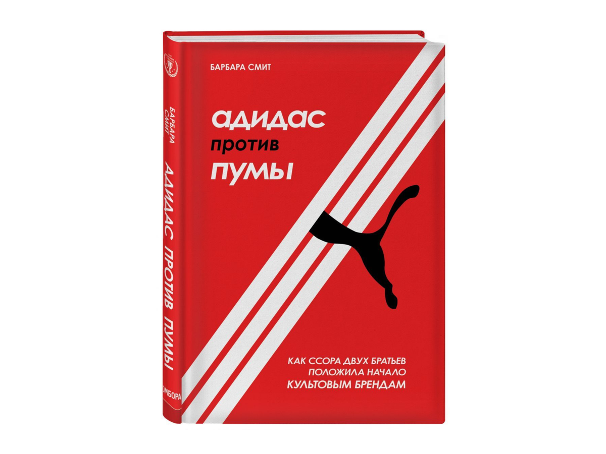 Адидас против пумы. Адидас против Пумы книга.