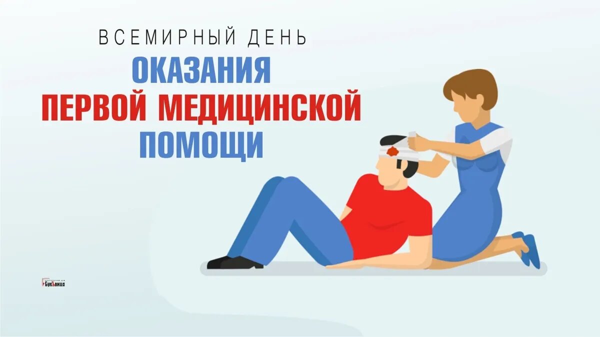 Всемирный день оказания первой медицинской помощи. Иллюстрация: «Курьер.Среда»
