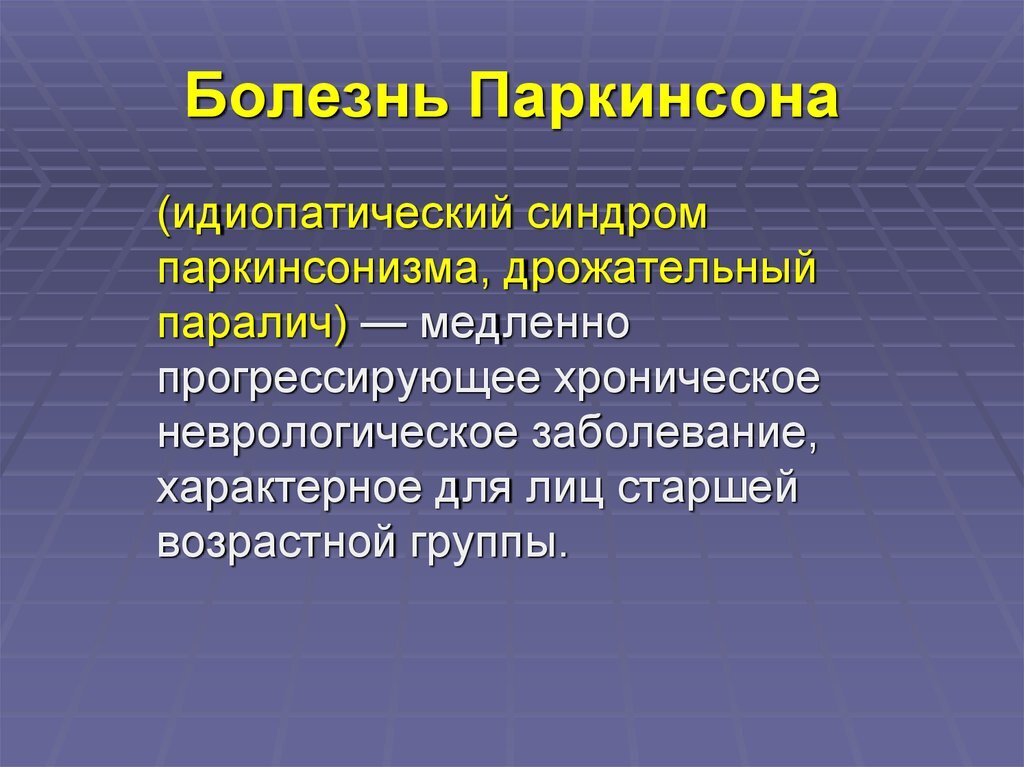 Расстройство паркинсона. Болезнь Паркинсона. Синдром Паркинсона. Болезнь паркинсонизм. Синдромы болезни Паркинсона.