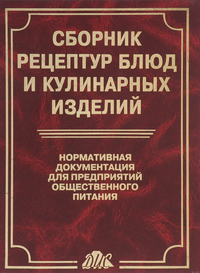 Сборник предприятий. Сборник кулинарных рецептов для предприятий общественного питания. Сборник рецептов для предприятий общественного питания 1982. Сборник рецептур блюд и кулинарных изделий. Сборник рецептур для предприятий общественного питания.