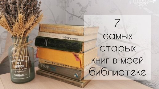 7 самых старых книг в моей библиотеке