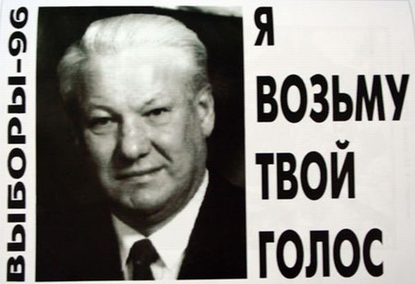 Твоя взяла. Политическая реклама 90-х годов. Плакаты 90-х политические. Предвыборные плакаты Ельцина. Политические плакаты 90-х годов.