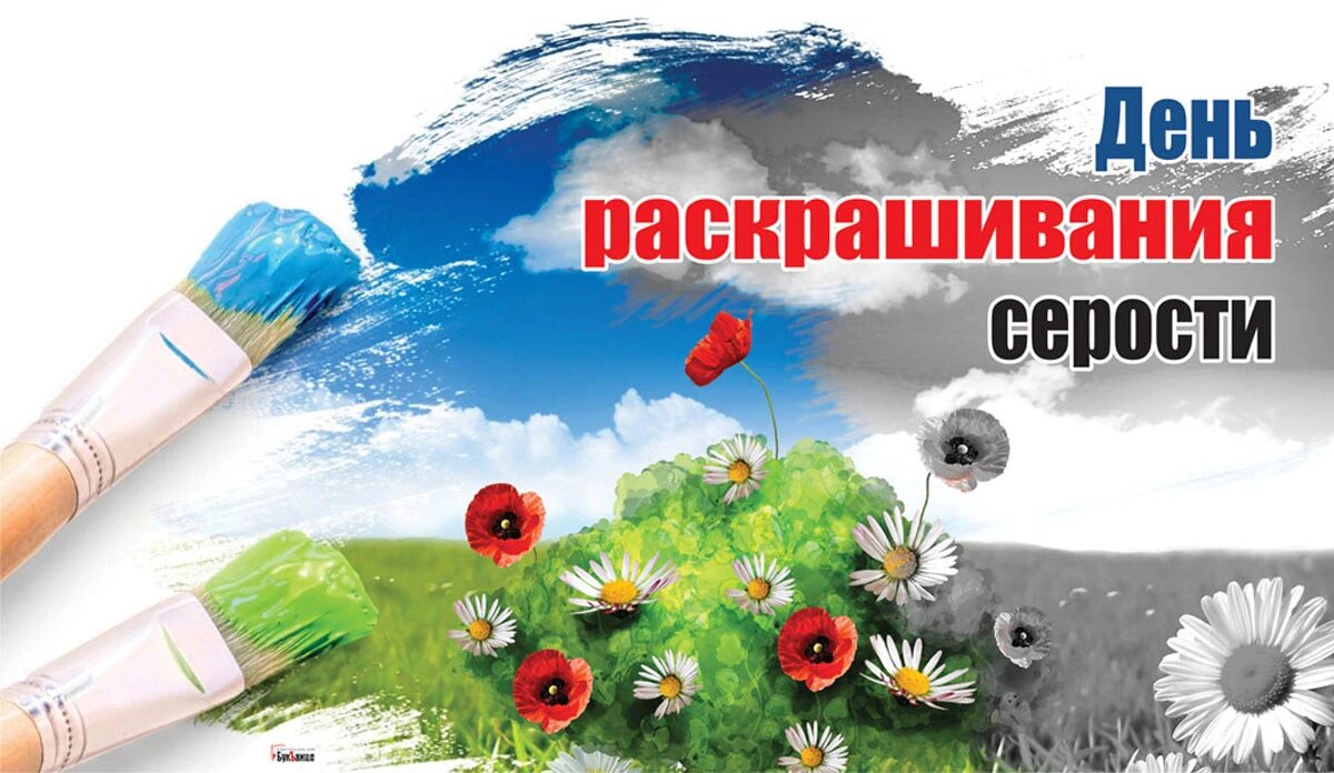 День раскрашивания серости. Иллюстрация: «Курьер.Среда»