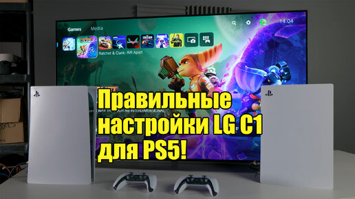 Правильные настройки LG C1 для PS5 - Настройки SDR, HDR, HGiG и Оптимизации Игр