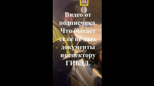 Download Video: Что бывает когда водитель отказывается передать документы инспектору ДПС, как наказывают его сотрудники полиции. Реальный пример.