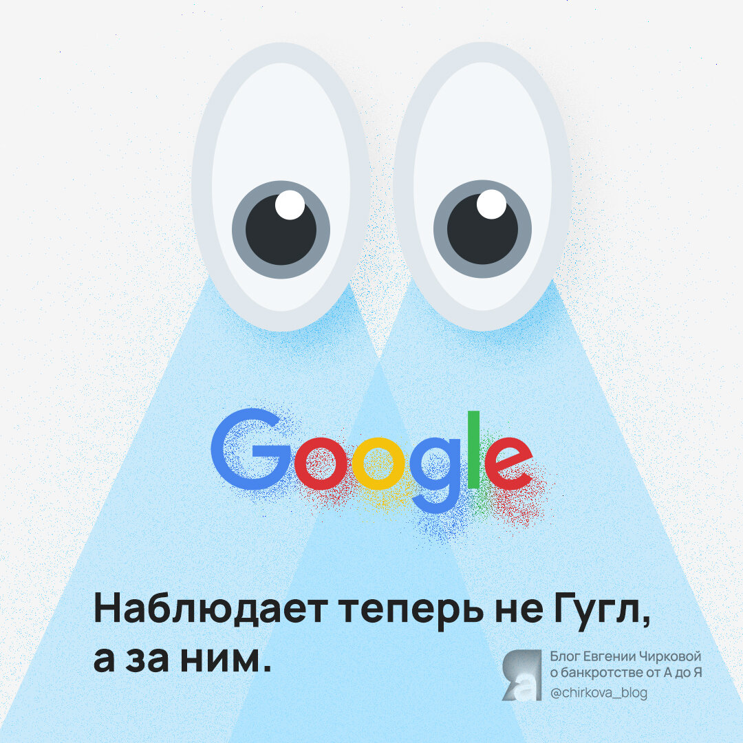 👀 В отношении российской дочки «Google» введена процедура банкротства -  наблюдение. | Банкротство от А до Я | Дзен