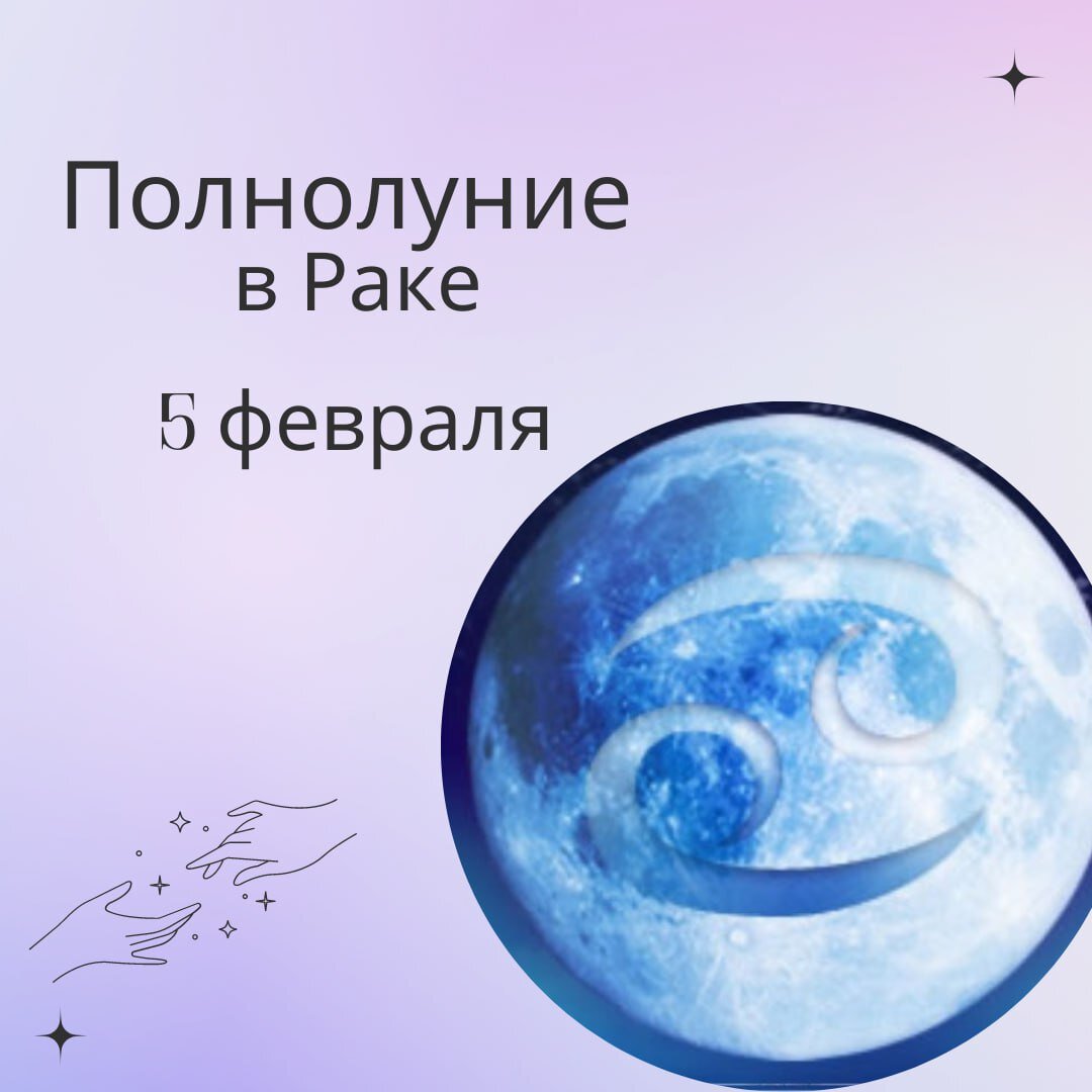 Полнолуние в феврале 2024 года время. Февральское полнолуние. Полнолуние 5 февраля. Луна ев 5 февраля. Полная Луна в феврале.