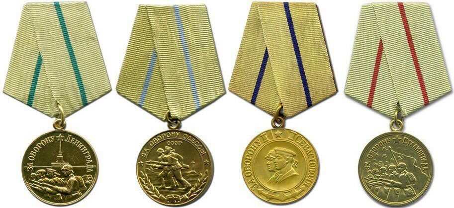 Медали "За оборону Ленинграда", "За оборону Одессы", "За оборону Севастополя", "За оборону Сталинграда" 