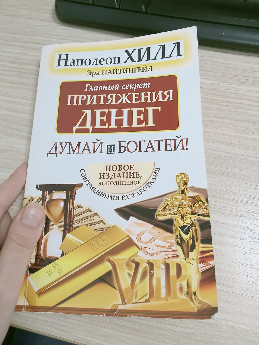 Книга хилл думай и богатей