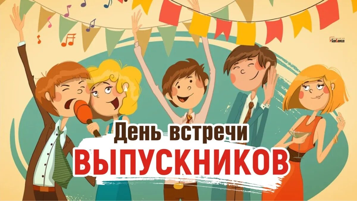 День встречи выпускников. Иллюстрация: «Весь Искитим»