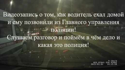 Как водитель ехал домой и ему позвонили из Главного управления полиции, оказалось это звонят мошенники.