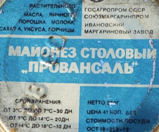 Майонез ГОСТ СССР