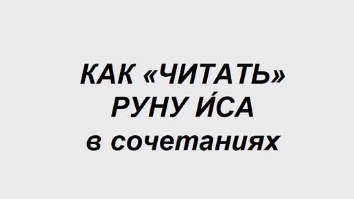 Руна Иса: как трактовать в сочетаниях с другими рунами. 1 часть