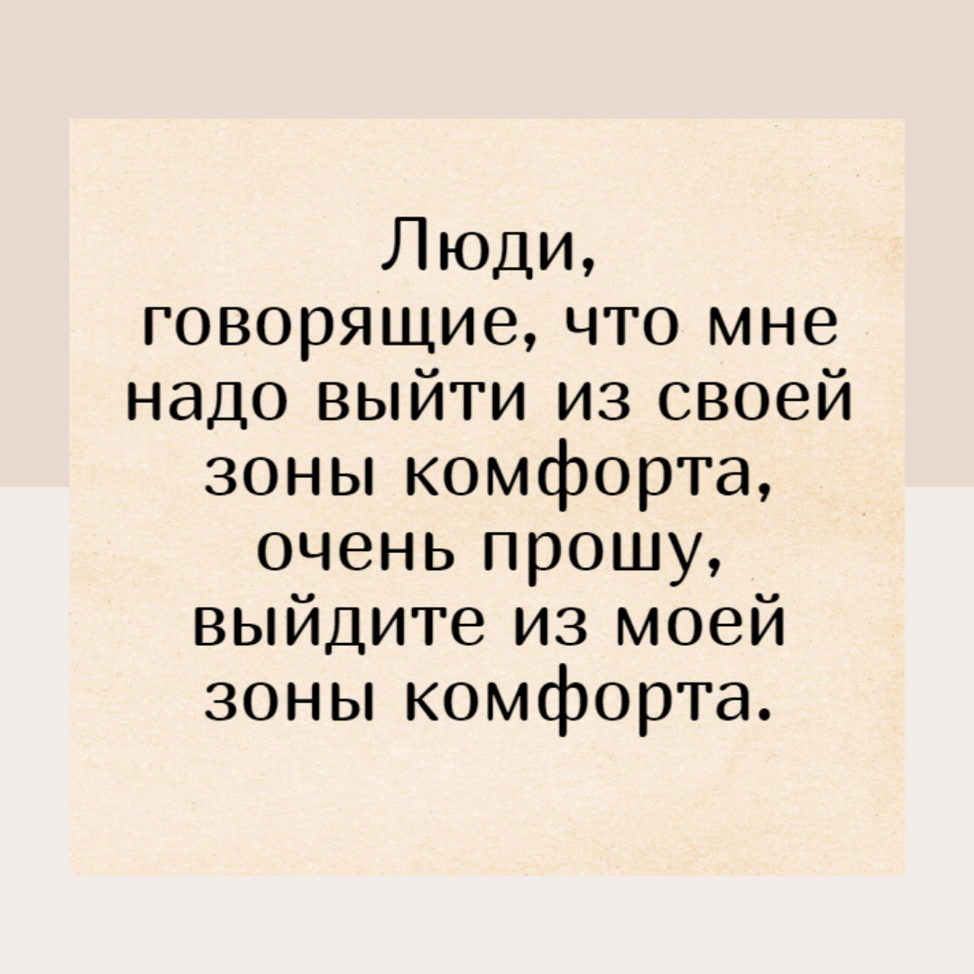 Жизнь и развитие начинаются в зоне комфорта | Жизнь без травмы | ОИТП | Дзен