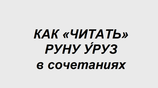 Руна Уруз: как трактовать в сочетаниях с другими рунами. 1 часть