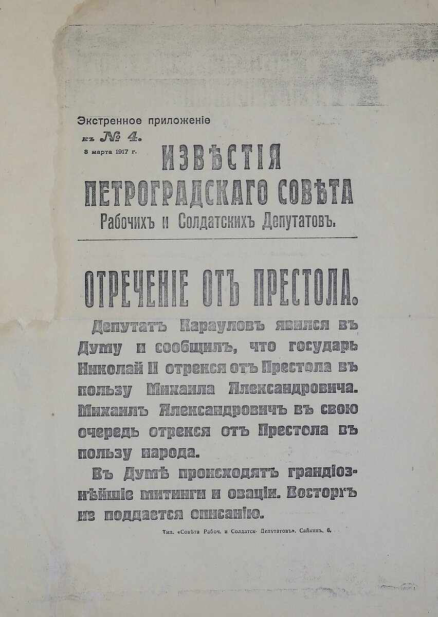 Известия Петроградского Совета рабочих и солдатских депутатов. Экстренное приложение к N 4. Отречение от престола. 