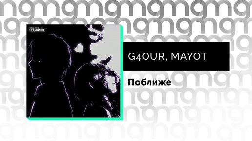 G4OUR, MAYOT - Поближе (Официальный релиз)