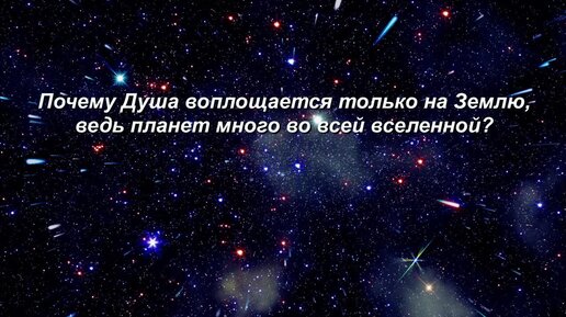 Почему Душа воплощается только на Земле, ведь планет много во всей вселенной???