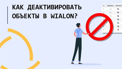 Как деактивировать объекты в Wialon??