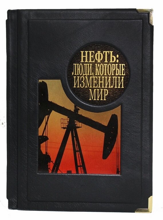 Книги нефть газ. Нефть книга. Добыча нефти книга. Книги для детей про нефть. Нефть и ГАЗ подарочная книга кожа.