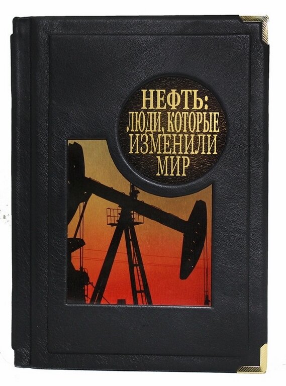 Книга «Нефть. Люди, которые изменили мир»