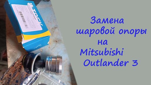 Замена шаровой опоры, на Mitsubishi Outlander 3