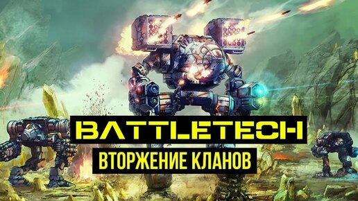 Вторжение Кланов. Бэк Battletech @Gexodrom ​