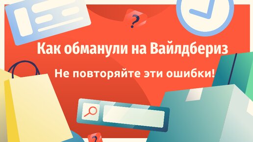 Download Video: Как обманывают на Вайлдбериз