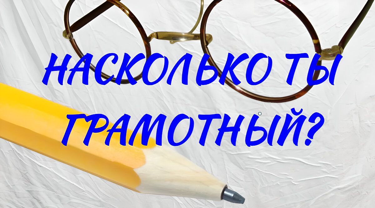 Тест на знание орфографии: сможете ответить на 10 вопросов без единой  ошибки? | Прополка мозга | Дзен