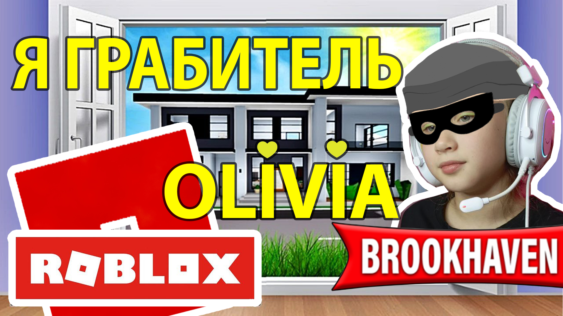 🔥БРУКХЕЙВЕН 🐱‍👤 КАК ОГРАБИТЬ ДОМ🚀ROBLOX BROOKHAVEN