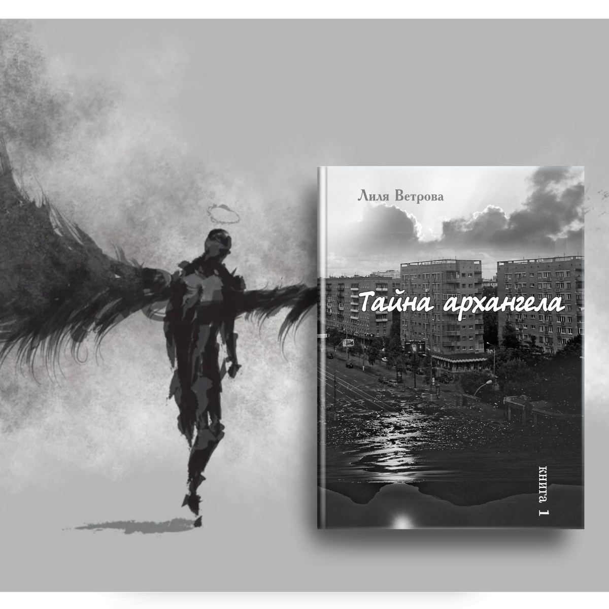 О Прочитанном. Лиля Ветрова. Тайна Архангела. Книга 1. | Книжная.