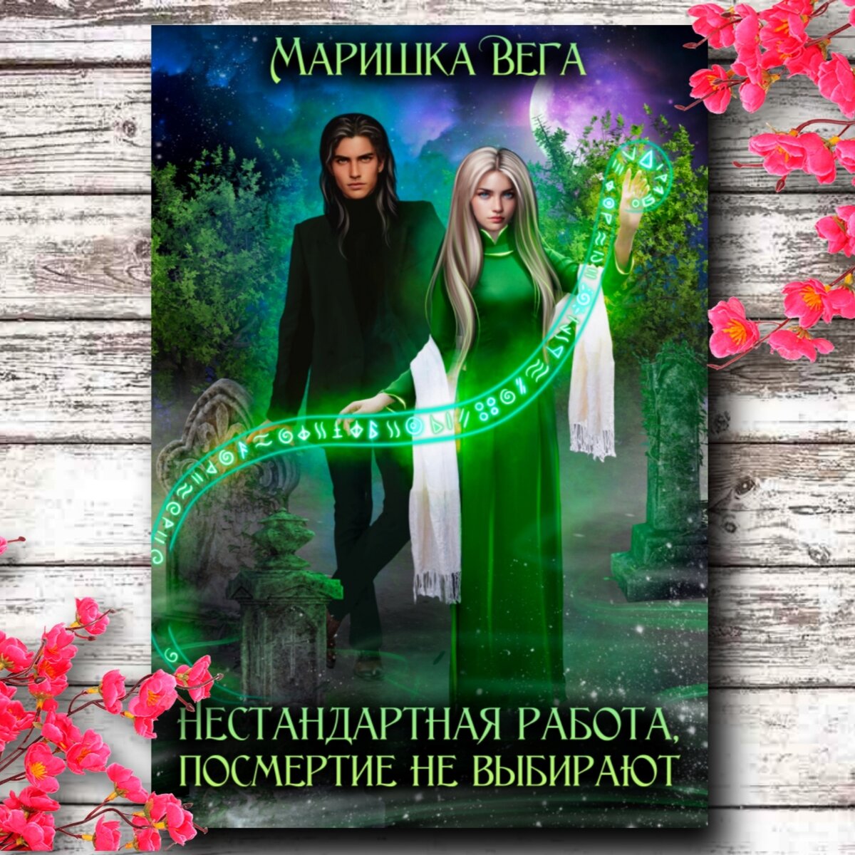 посмертие возрождение