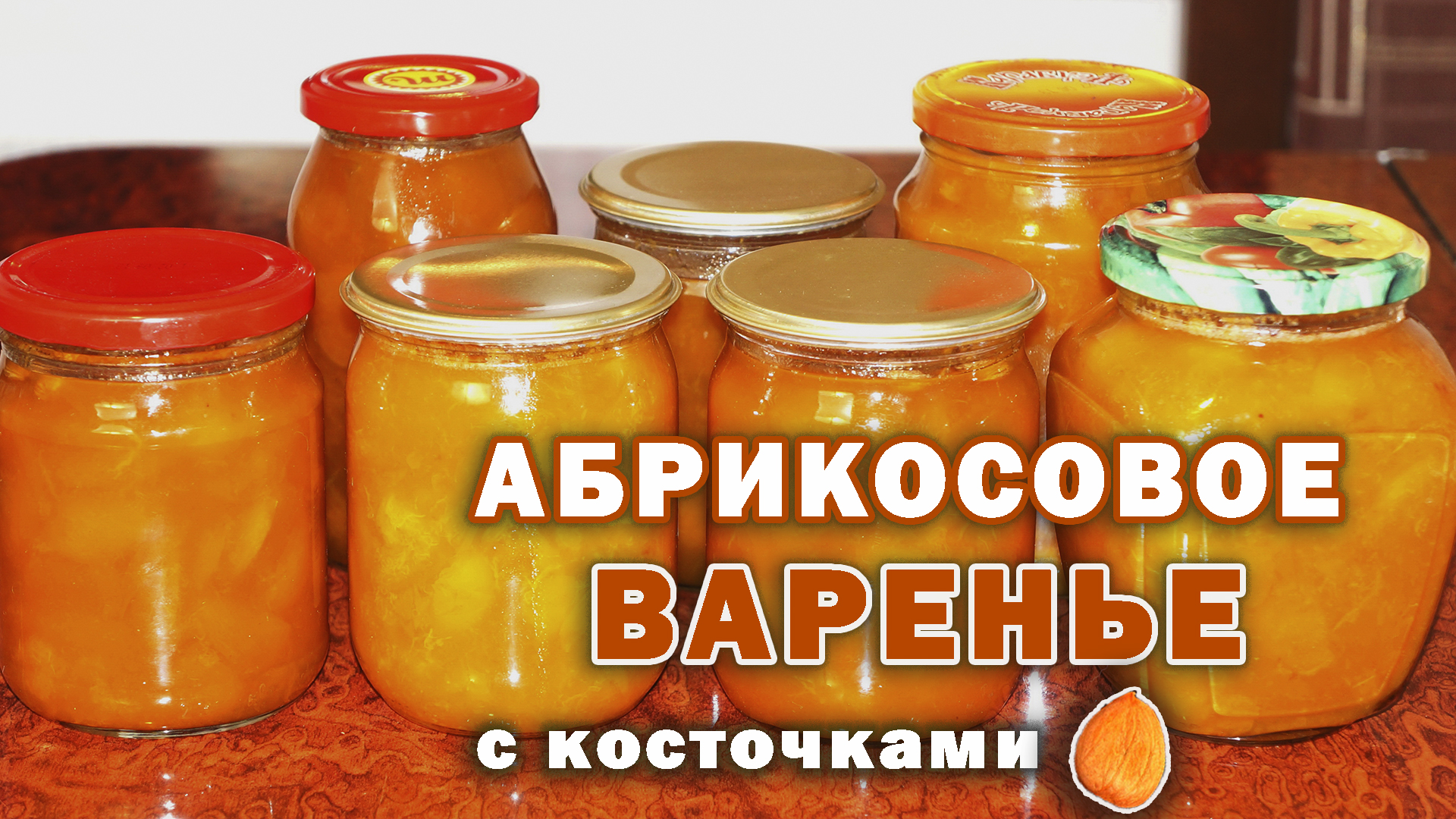 АБРИКОСОВОЕ ВАРЕНЬЕ С КОСТОЧКАМИ | ПРОСТОЙ РЕЦЕПТ НА ЗИМУ