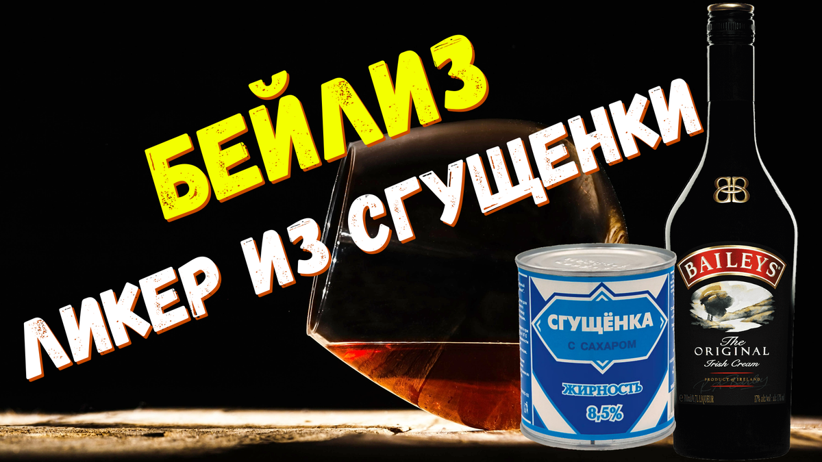 Ликер Бейлис в домашних условиях