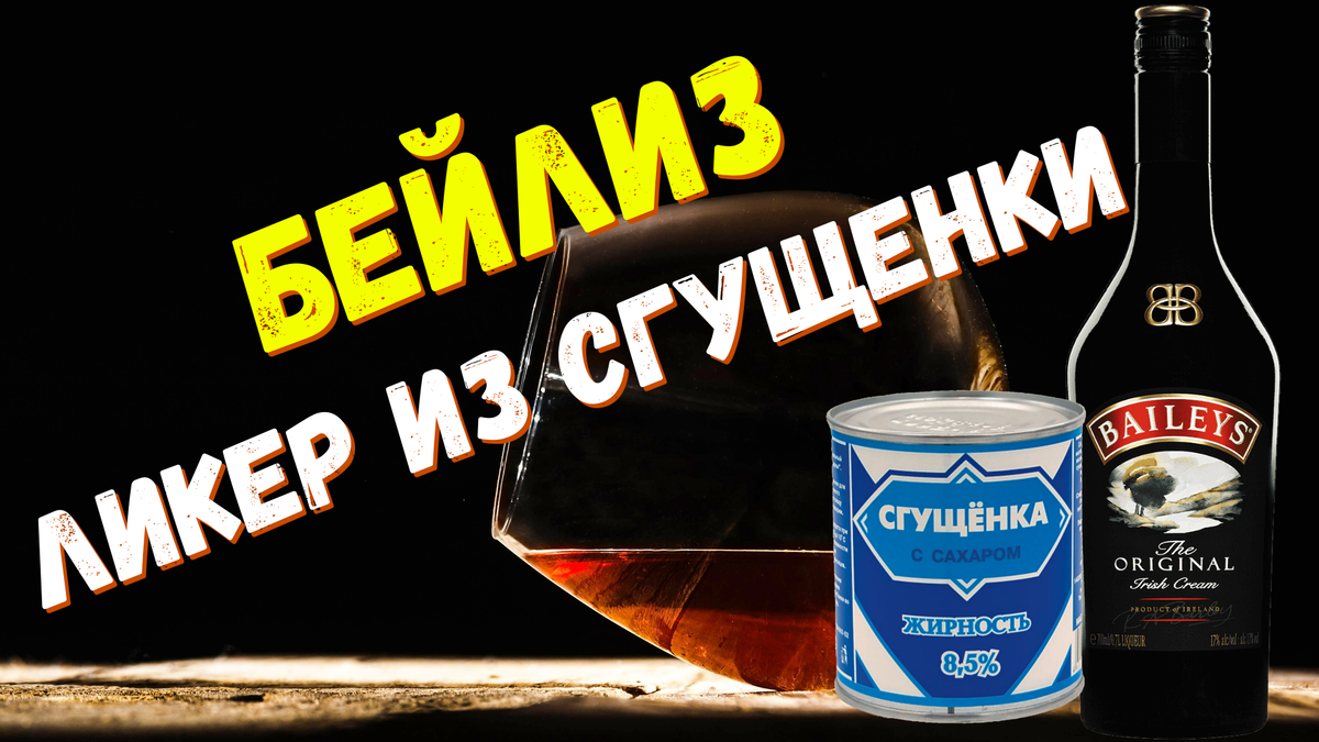 Ликер «Бейлис» в домашних условиях – пошаговый рецепт приготовления с фото