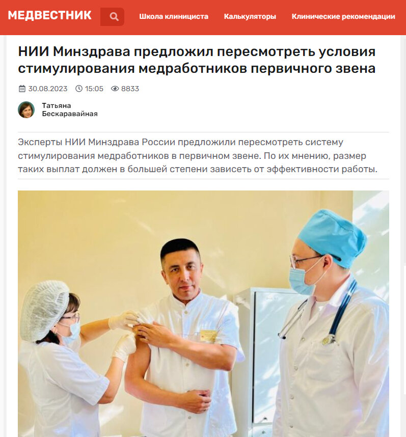 Информация https://medvestnik.ru/content/news/NII-Minzdrava-predlojil-peresmotret-usloviya-stimulirovaniya-medrabotnikov-pervichnogo-zvena.html