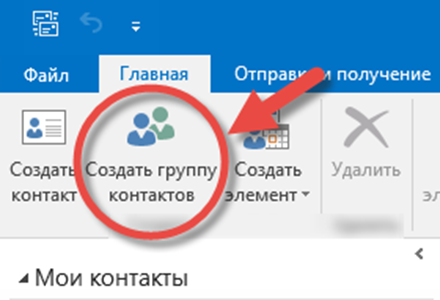 Создание группы контактов 