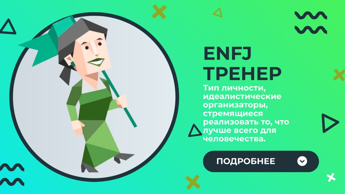  ENFJ  INTJ -    -       