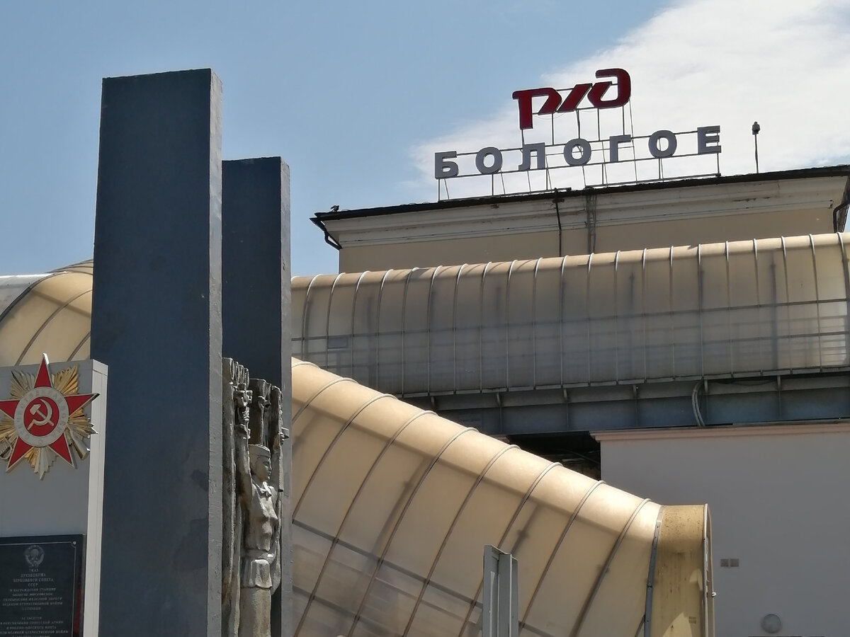 Железнодорожная станция Бологое. Фото автора