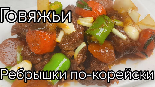 Говяжьи Ребрышки по-корейски Рецепт