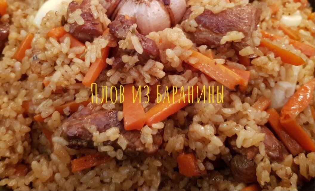 Плов из баранины
