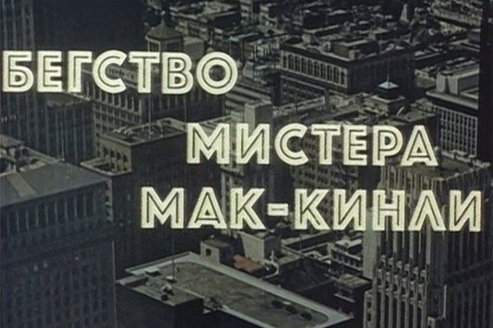 Фильм 1975 года. фото Яндекс