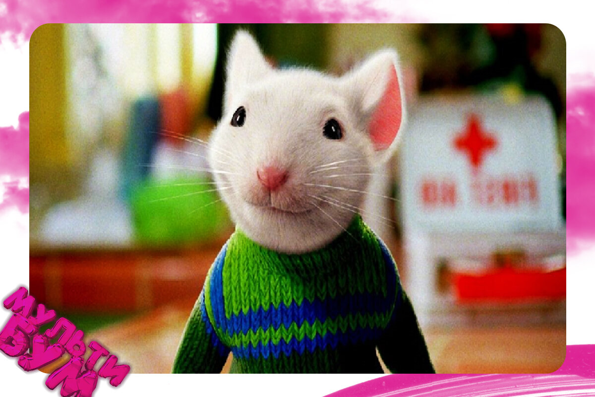 "Стюарт Литтл". Источник Google картинки