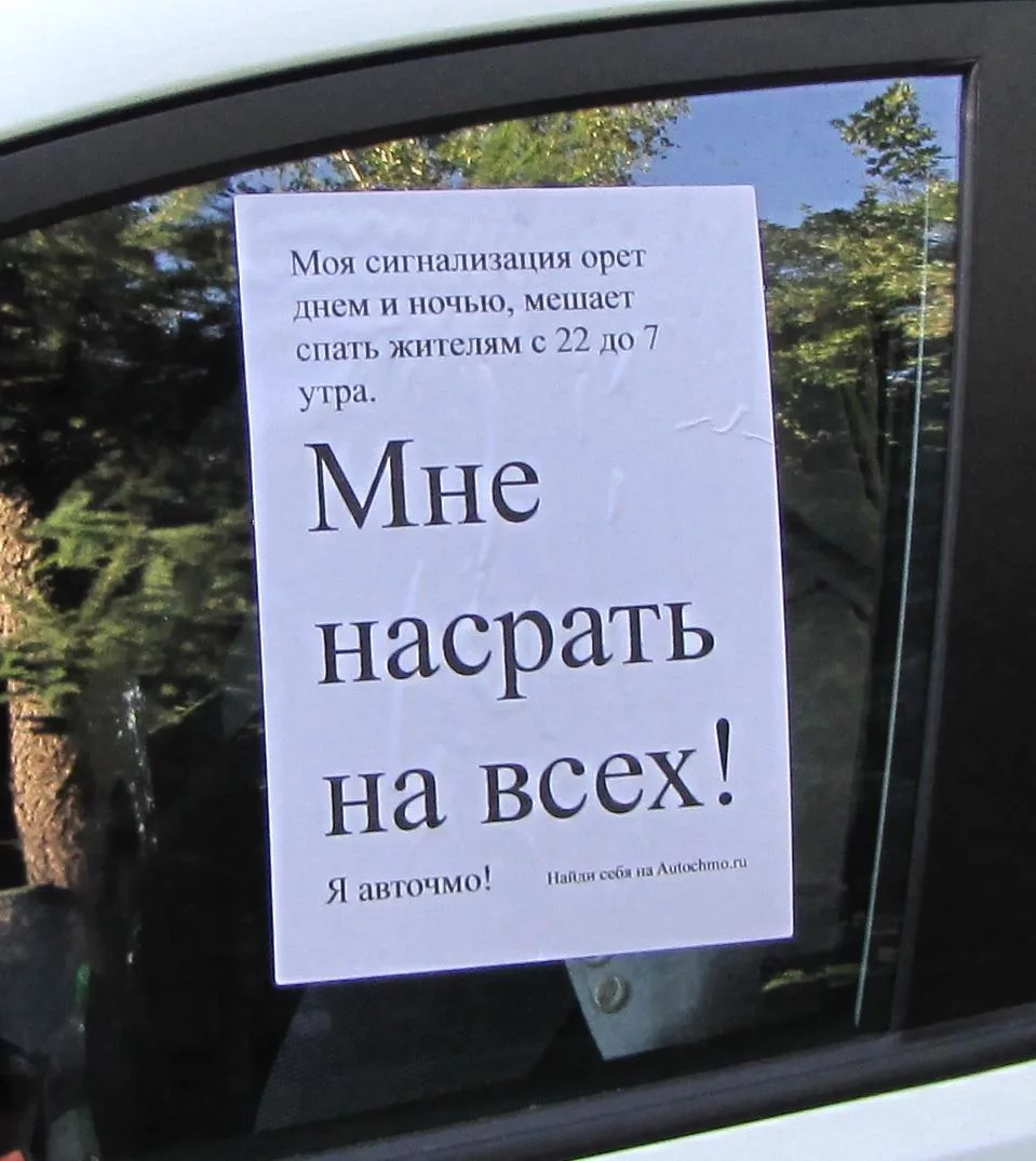 Что мешает спать по ночам. Табличка парковочная. Смешные таблички на парковке. Уберу машину табличка. Машина под окном.