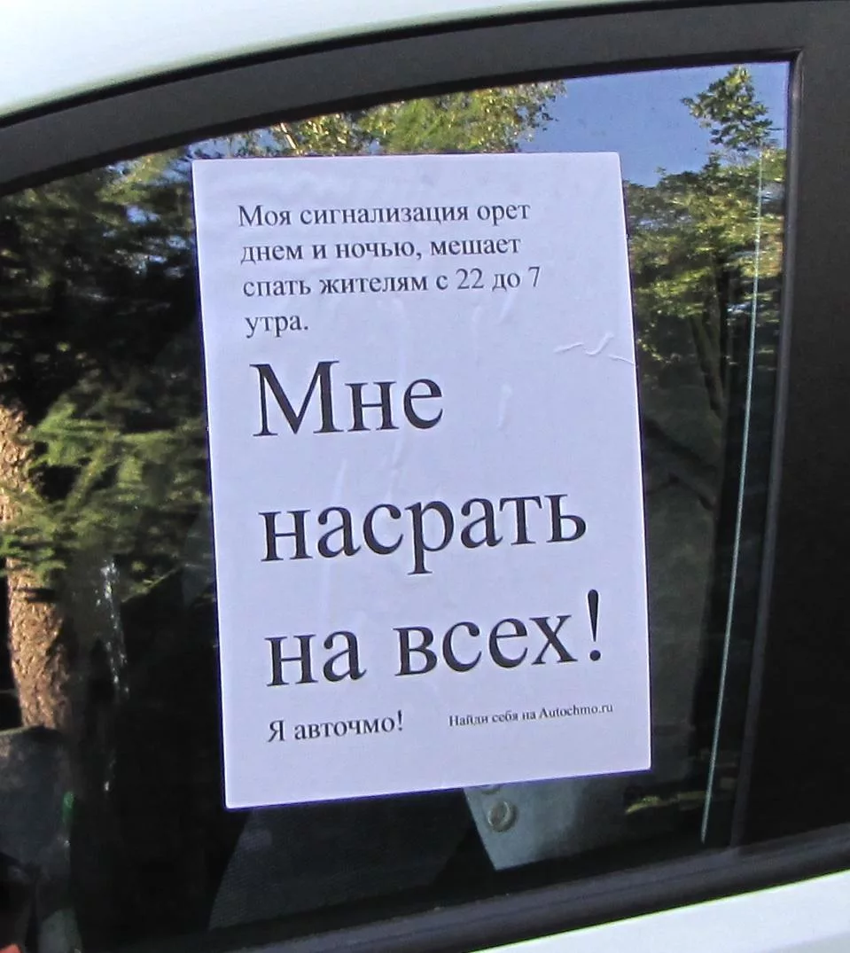 Добро соседи не спят. Табличка парковочная. Смешные таблички на парковке. Табличка убрать машину. Машина под окном.