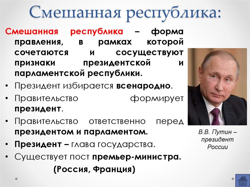 Республика считается государством. Смешанная Республика. Россия смешанная Республика. Смешанная я Республика. Смешанная форма правления.