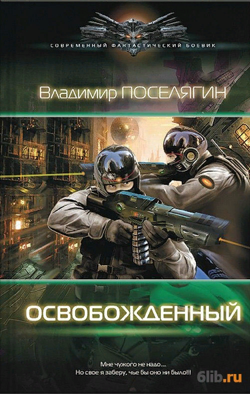 Поселягин целитель 2