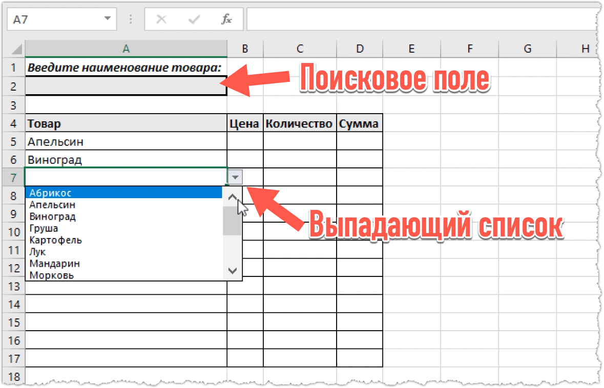 Выпадающий список с поиском в excel